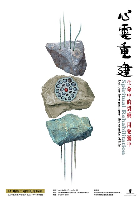 921地震二週年紀念特展海報作品9「心靈重建」 (共1張)