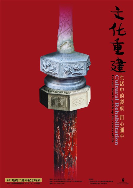 921地震二週年紀念特展海報作品10「文化重建」 (共1張)