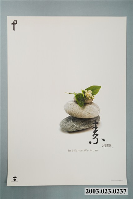 921地震二週年紀念特展海報作品11「素以靜默」 (共2張)