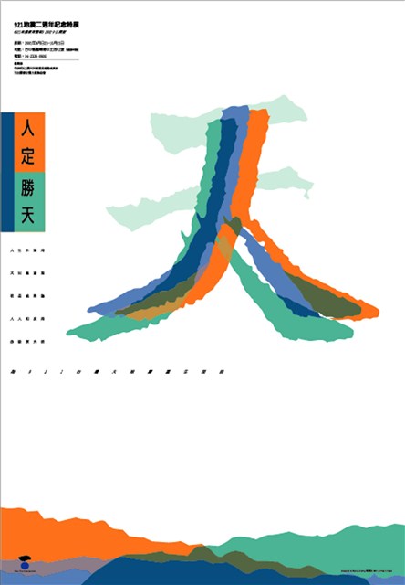 921地震二週年紀念特展海報作品12「人定勝天」 (共1張)