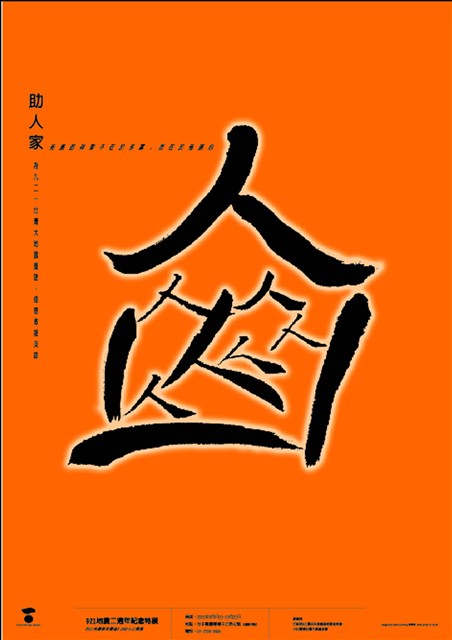 921地震二週年紀念特展海報作品13「助人家」 (共1張)