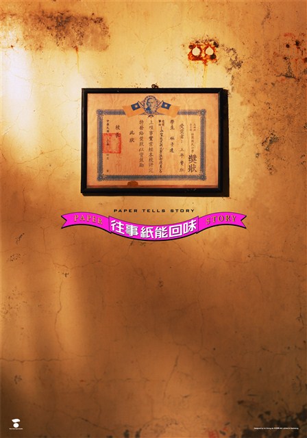 紙主題海報作品3「往事紙能回味」 (共1張)