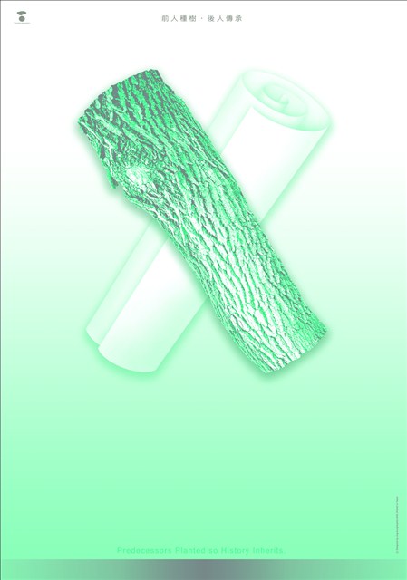 紙主題海報作品5「前人種樹、後人傳承」 (共1張)