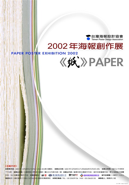 紙主題海報作品7「2002年紙主題海報創作展的活動海報」 (共1張)