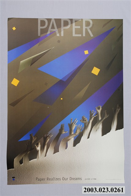 蘇宗雄設計「追求理想、永不間斷」海報 (共2張)