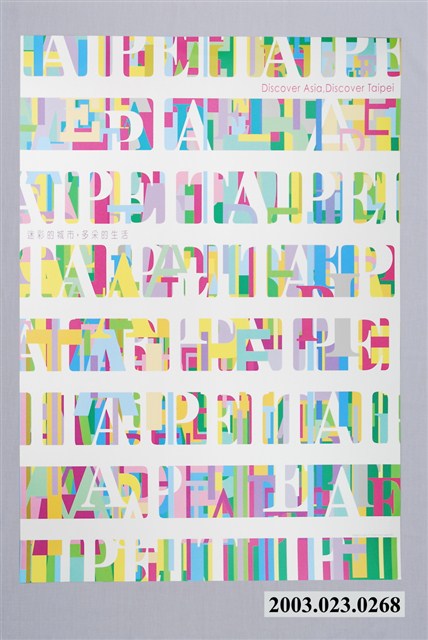 林磐聳設計「迷彩的城市，多采的生活」海報 (共2張)