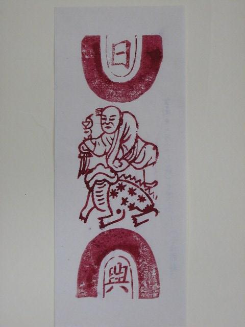 日興商店印記 (共4張)