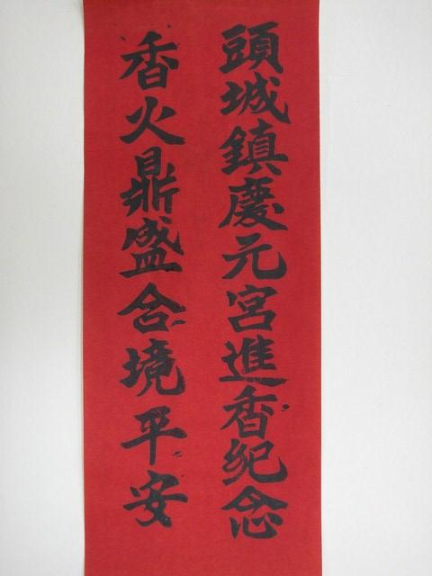 頭城慶元宮進香紀念印記 (共2張)