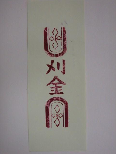 刈金紙邊印記 (共2張)