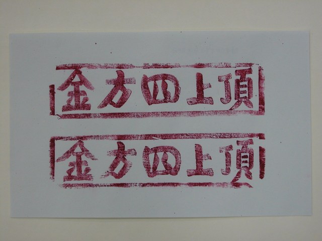 四方金紙邊印記 (共2張)