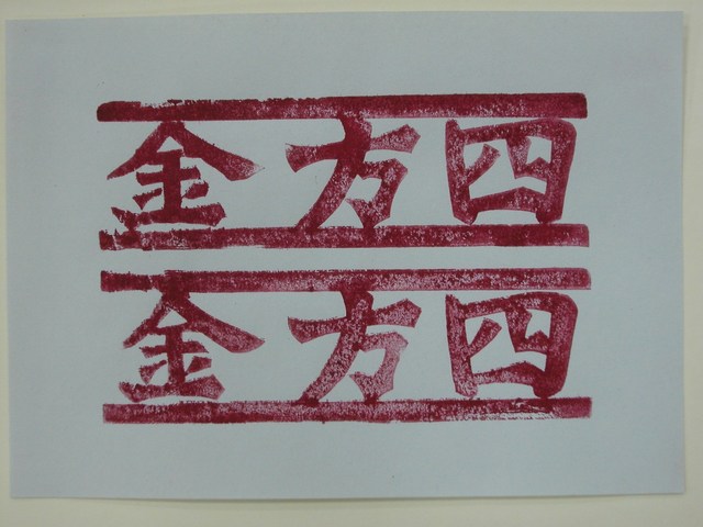 四方金紙邊印記 (共2張)
