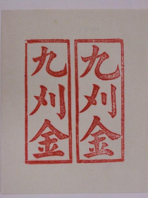 九金紙邊印記 (共2張)
