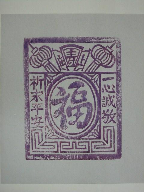 壽金紙面印記 (共1張)