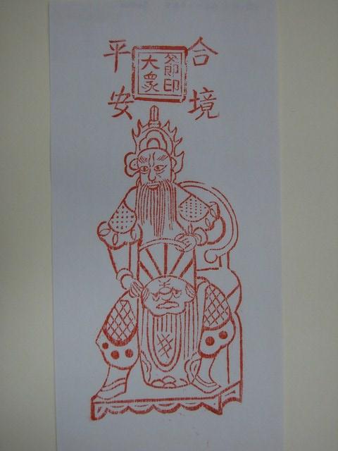 大眾爺版印神禡 (共2張)