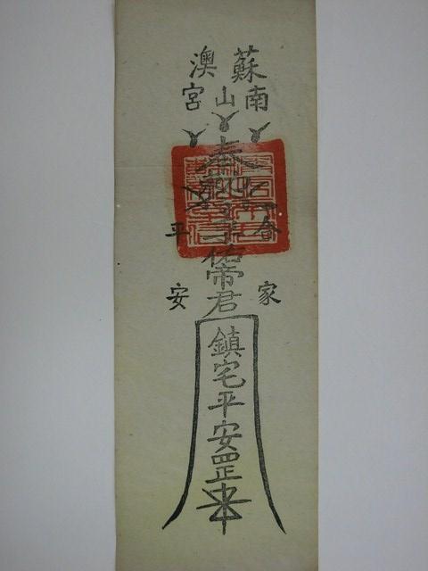 蘇澳南山宮孚佑帝君版印鎮宅符 (共2張)