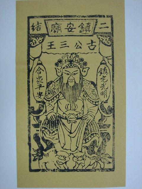 二結鎮安廟古公三王版印神禡 (共2張)