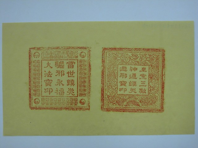 避邪與驅邪法印 (共2張)