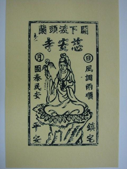 慈安寺觀音佛祖版印神禡 (共2張)