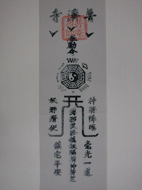 普濟寺普庵祖師版印鎮宅符 (共2張)