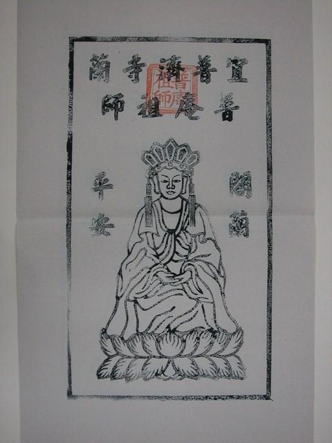 普濟寺普庵祖師版印神禡 (共2張)