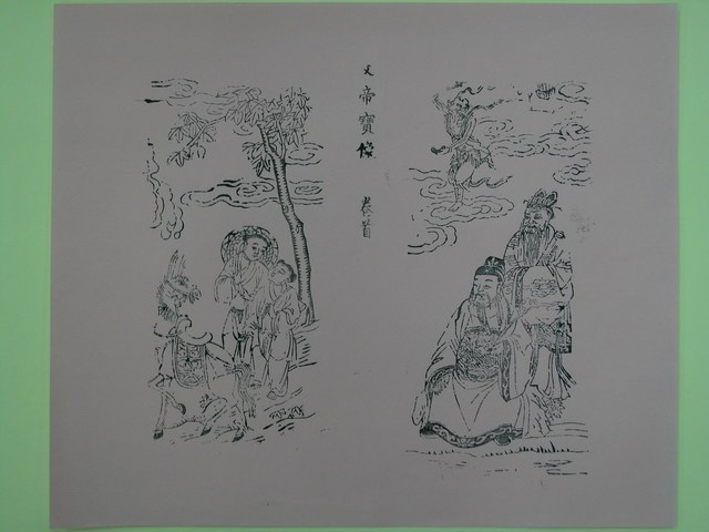 《文帝真經寶懺》卷首第1頁文帝寶像 (共2張)