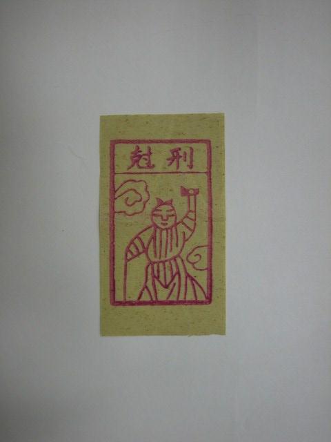 刑剋紙錢 (共1張)