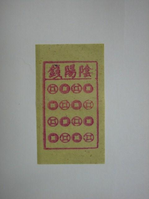 陰陽錢紙錢 (共2張)