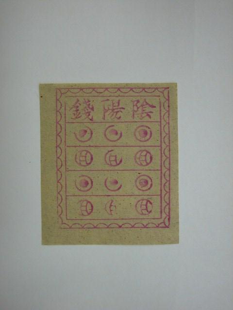 陰陽錢紙錢 (共2張)