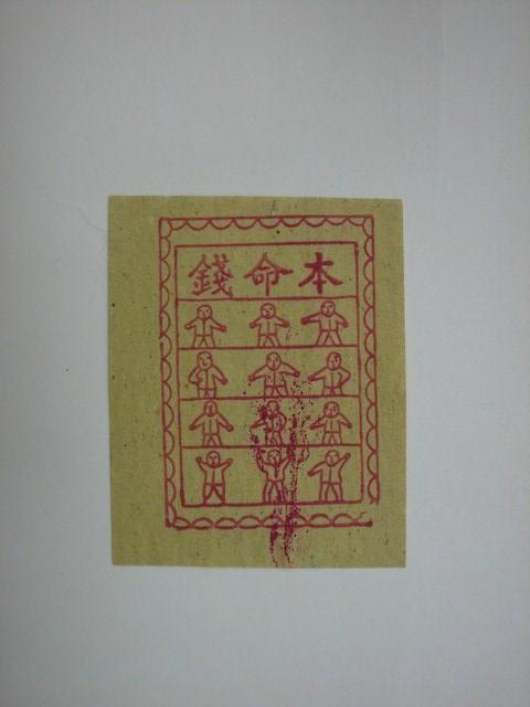 紙本　五心子　忍　百事如意　掛軸 本命錢紙錢- 藏品資料- 國立臺灣歷史博物館典藏網