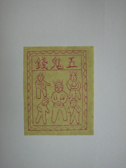 五鬼紙錢 (共1張)