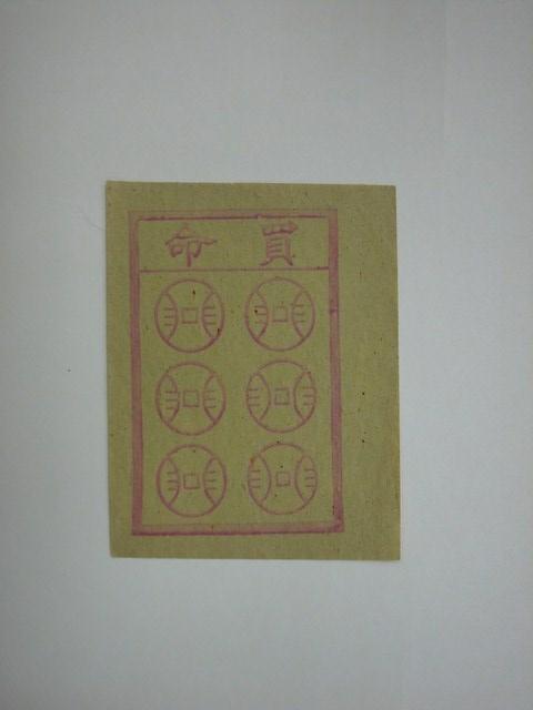 買命紙錢 (共2張)