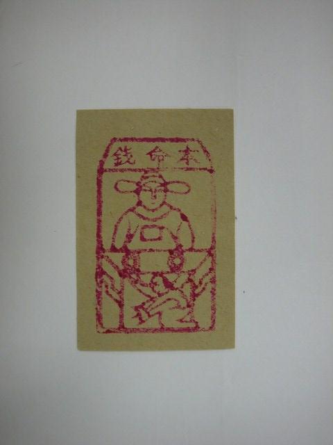本命錢紙錢 (共1張)