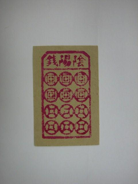 陰陽錢紙錢 (共1張)