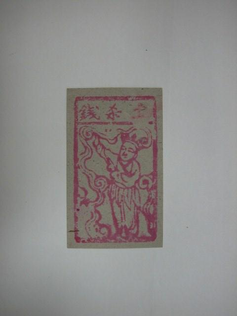 土煞錢紙錢 (共1張)