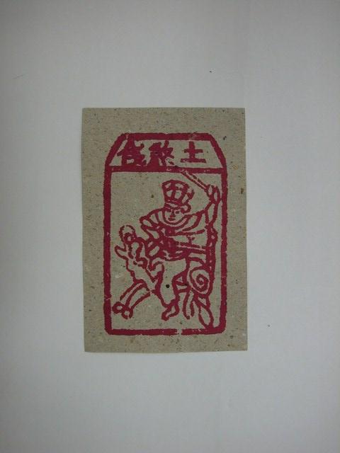 土煞錢紙錢 (共1張)
