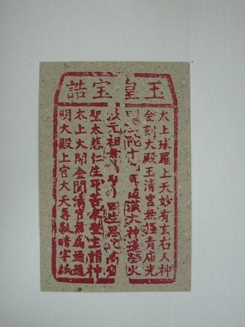 玉皇寶誥紙錢 (共2張)