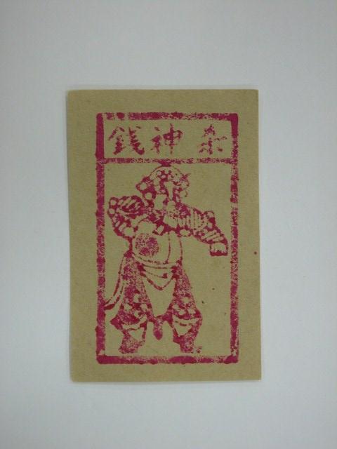 杀神錢紙錢 (共1張)
