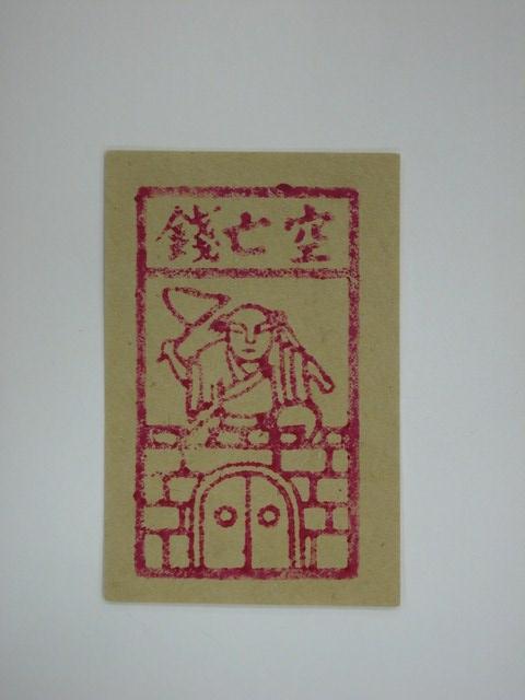 空亡錢紙錢 (共1張)