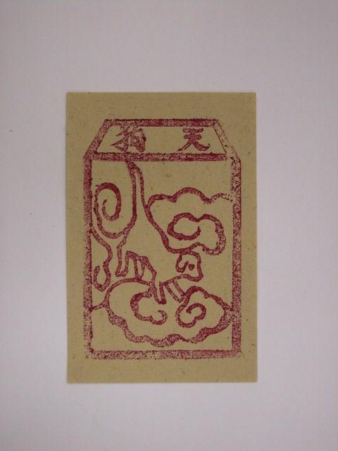 天狗紙錢 (共2張)