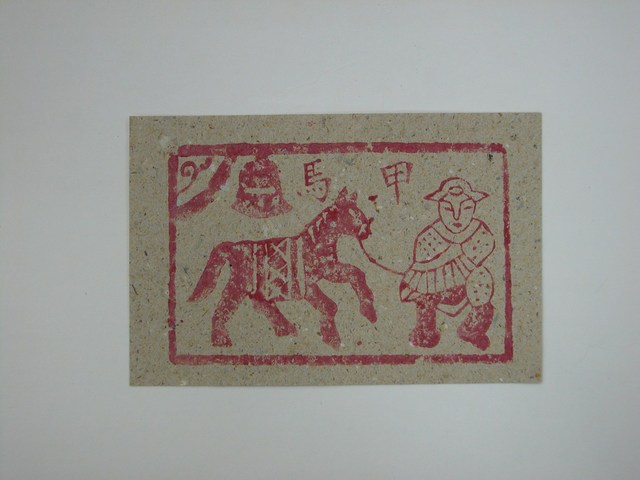 甲馬紙錢 (共2張)