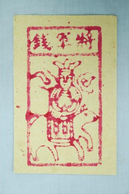將軍錢紙錢 (共1張)