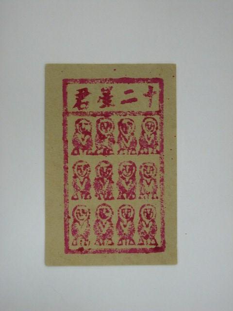 十二星君紙錢 (共2張)