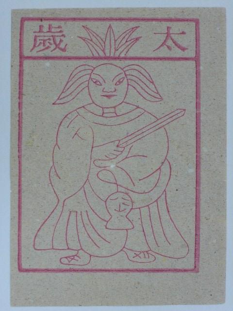 太歲紙錢 (共2張)