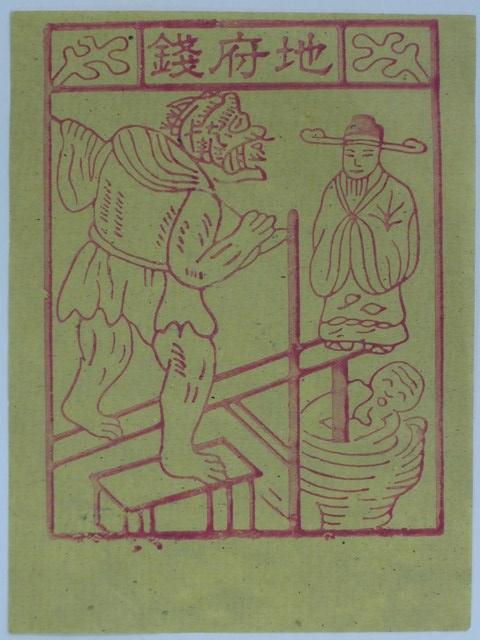 地府錢紙錢 (共1張)