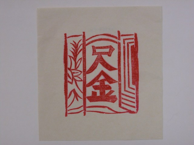 尺金紙邊印記 (共2張)