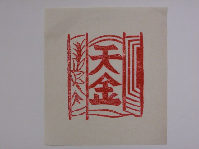 天金紙邊印記 (共2張)