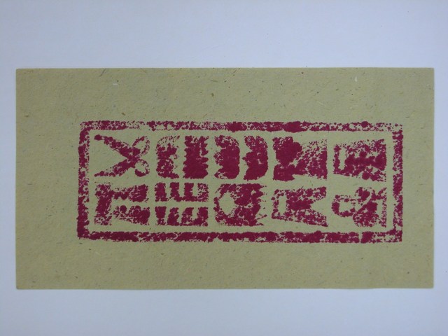 經衣紙錢 (共1張)