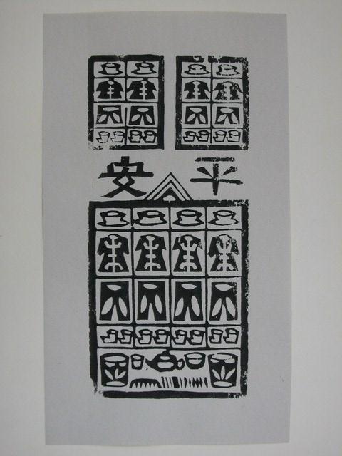 經衣紙錢印記 (共2張)