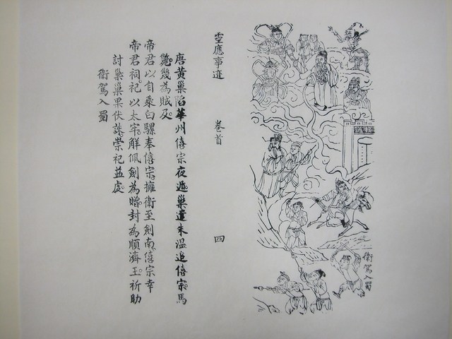 《文帝真經寶懺》衛駕入蜀圖  (共2張)