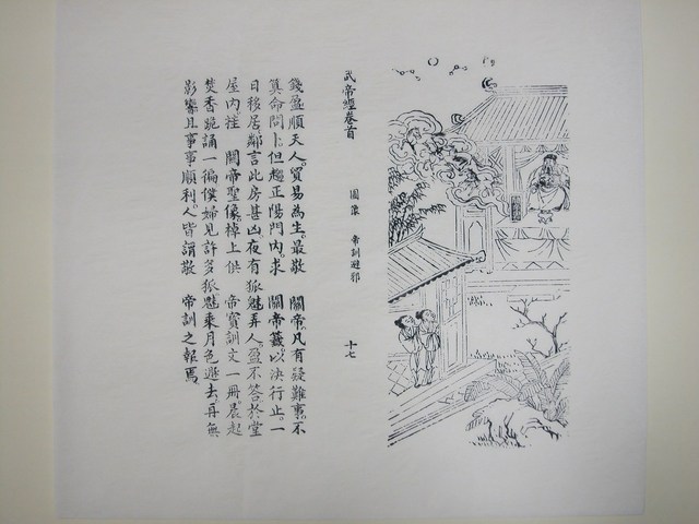《武帝真經》帝訓避邪圖  (共2張)